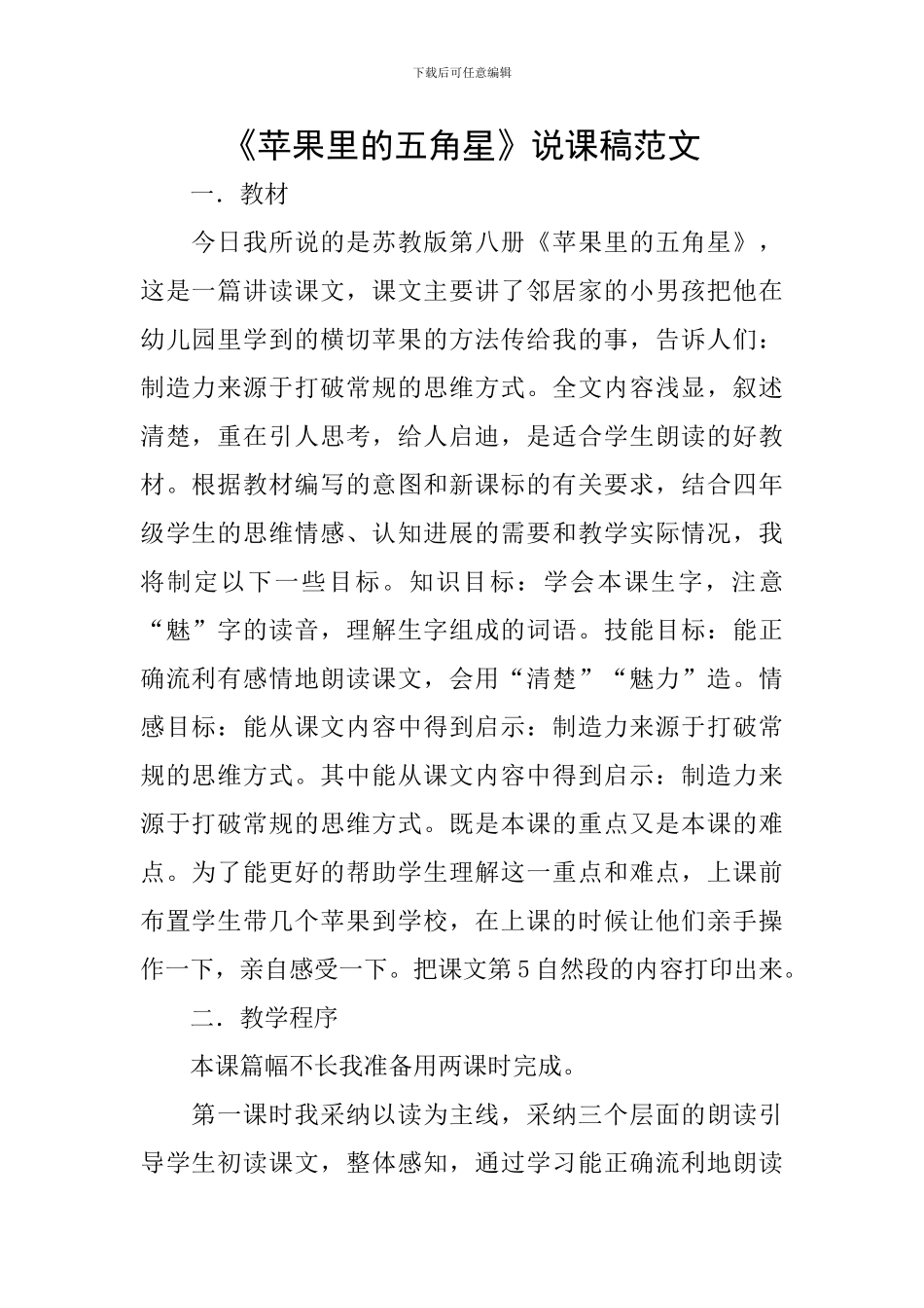 《苹果里的五角星》说课稿范文_第1页