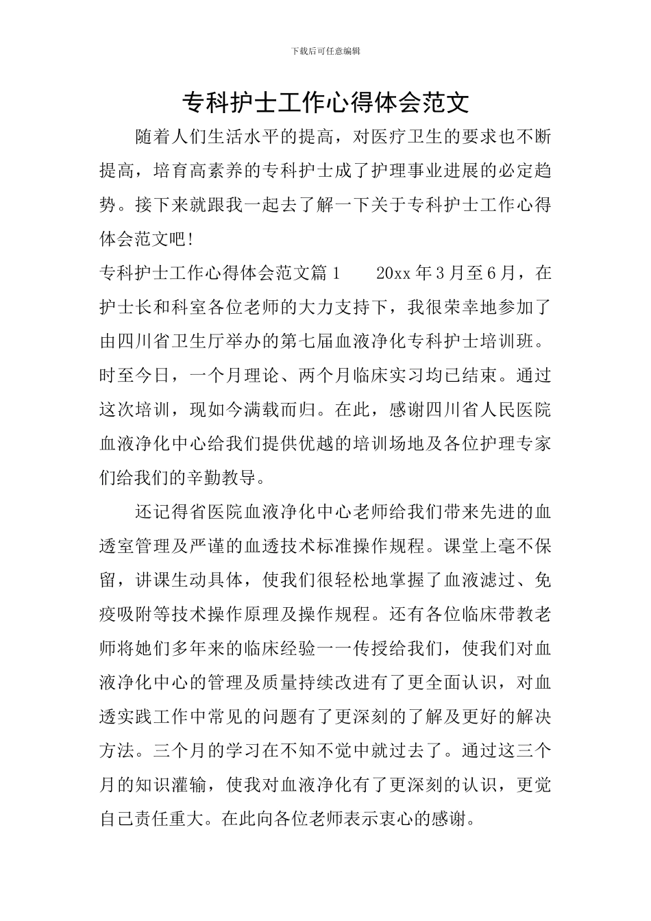 专科护士工作心得体会范文_第1页