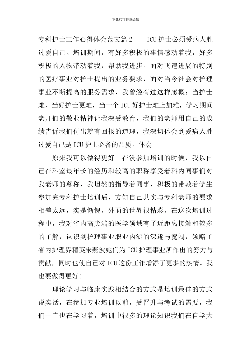 专科护士工作心得体会范文_第3页