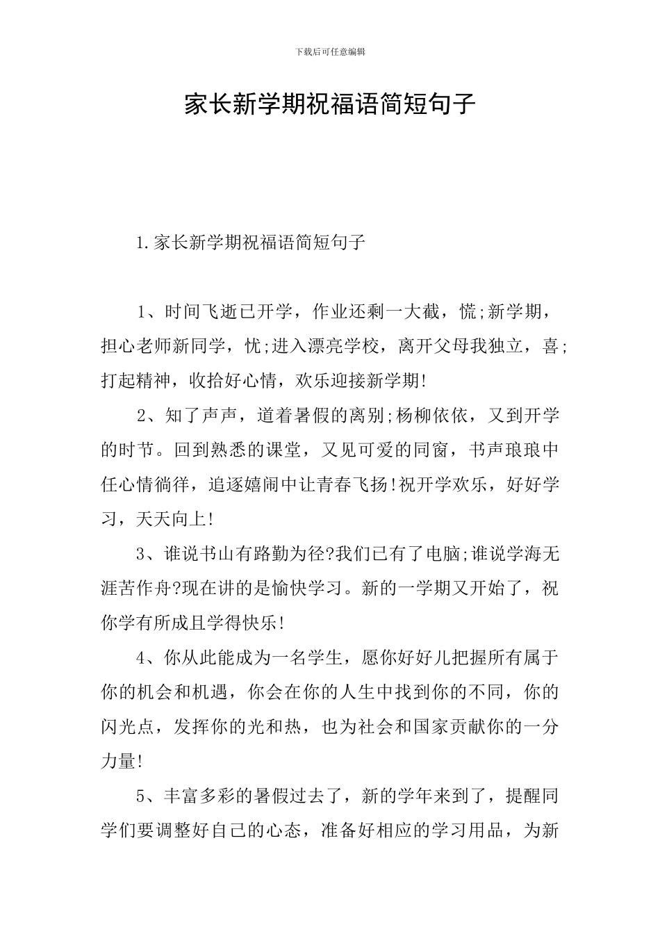 家长新学期祝福语简短句子_第1页