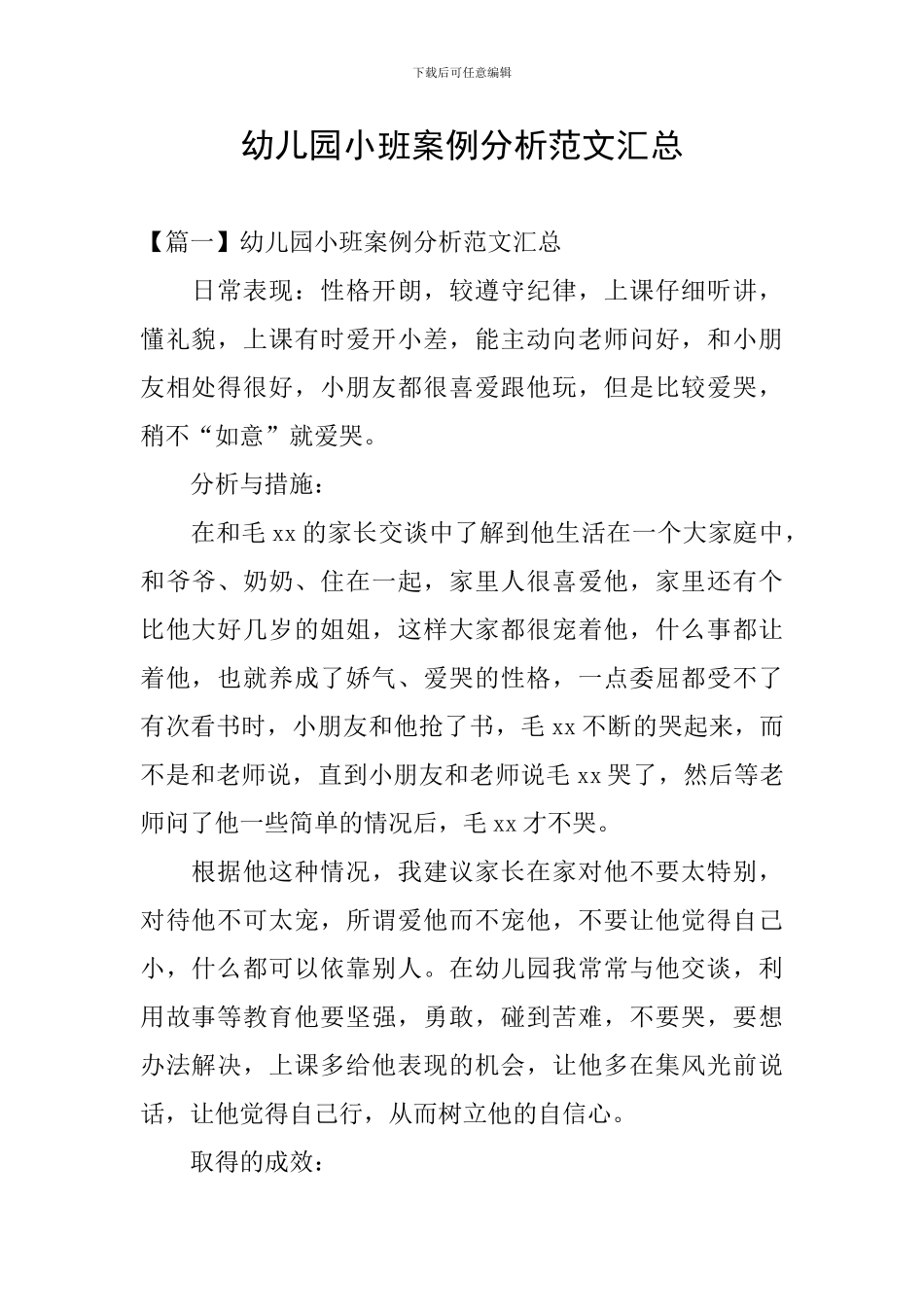 幼儿园小班案例分析范文汇总_第1页