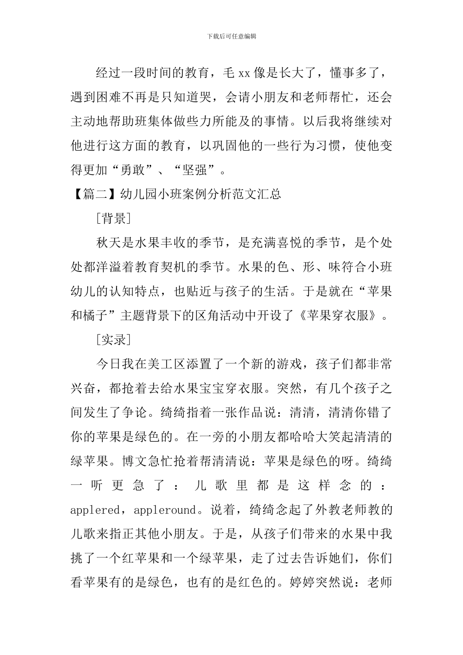 幼儿园小班案例分析范文汇总_第2页