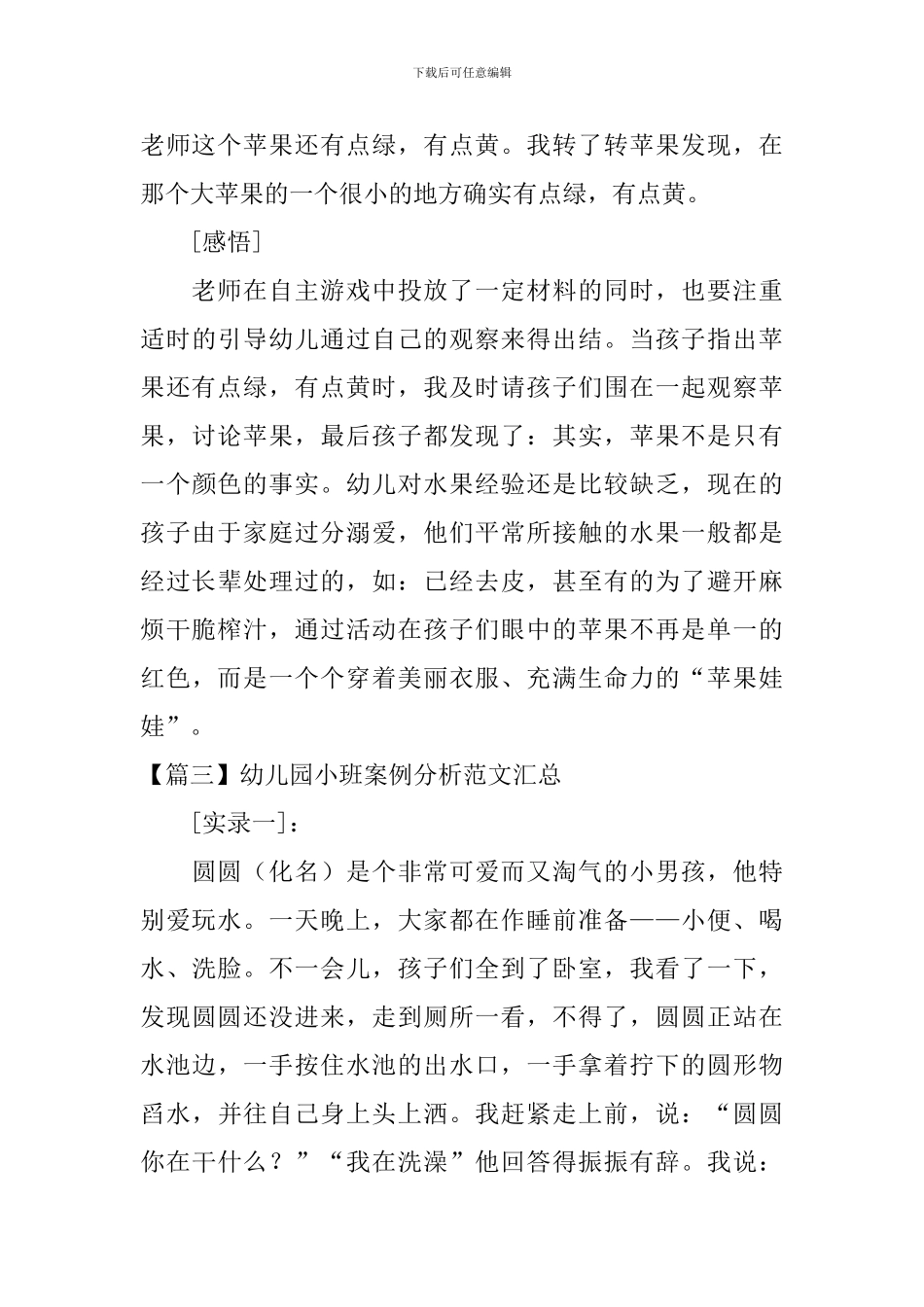 幼儿园小班案例分析范文汇总_第3页