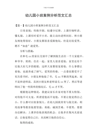 幼儿园小班案例分析范文汇总