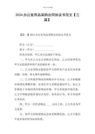 2024办公室用品采购合同协议书范文