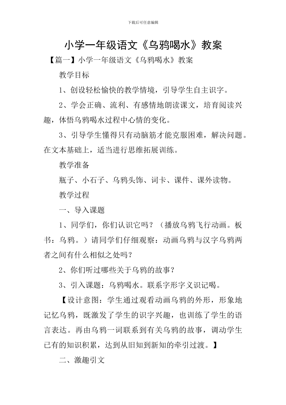 小学一年级语文《乌鸦喝水》教案_第1页