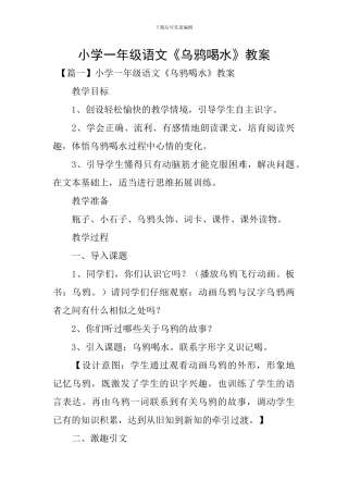 小学一年级语文《乌鸦喝水》教案
