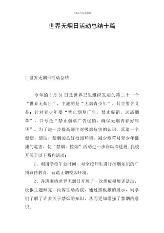 世界无烟日活动总结十篇
