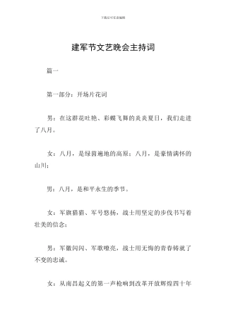 建军节文艺晚会主持词