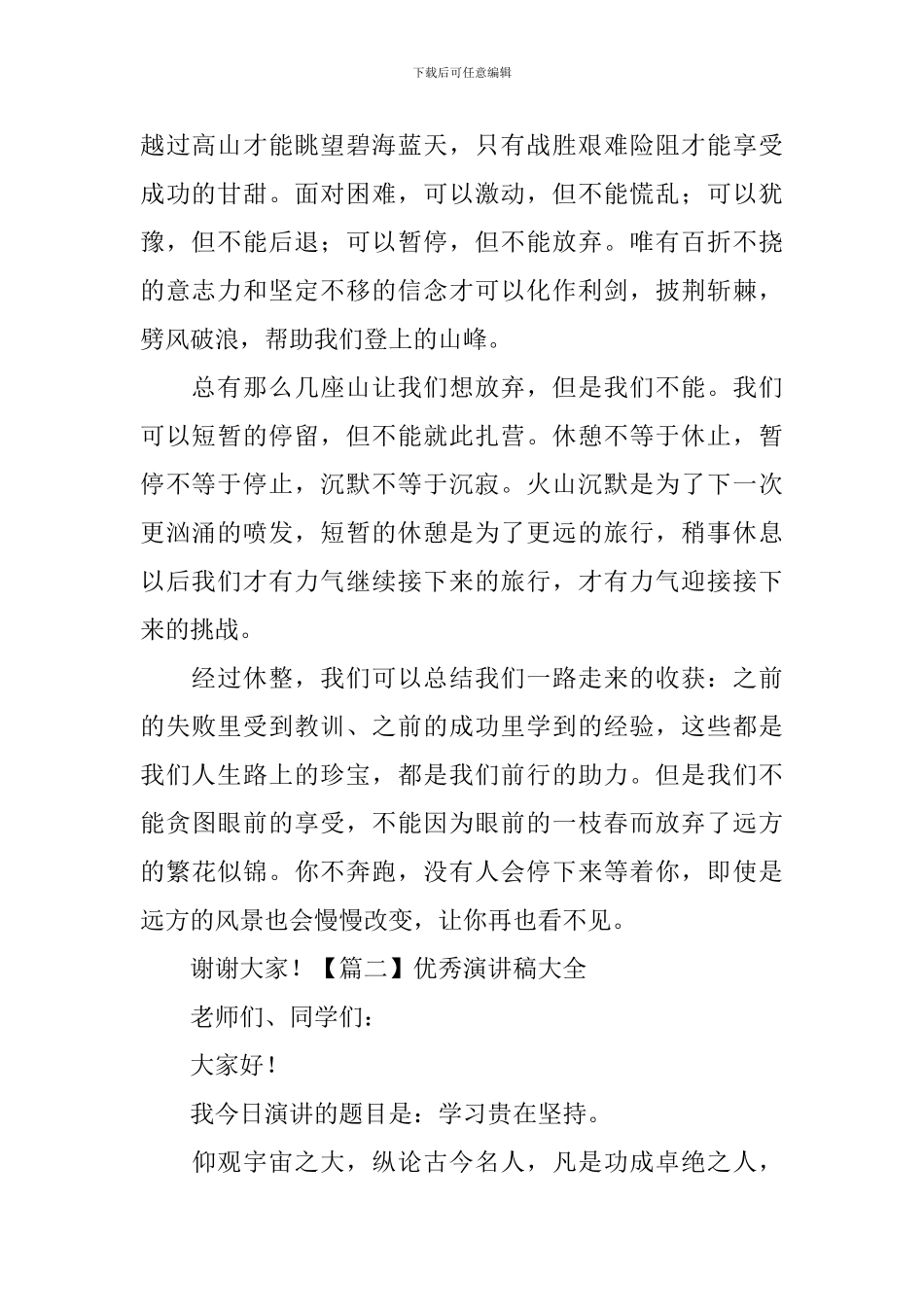 优秀演讲稿大全【二十篇】_第2页