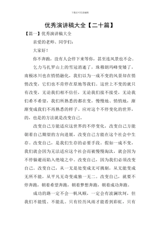 优秀演讲稿大全【二十篇】