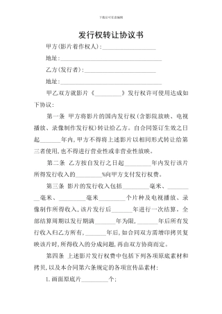 发行权转让协议书