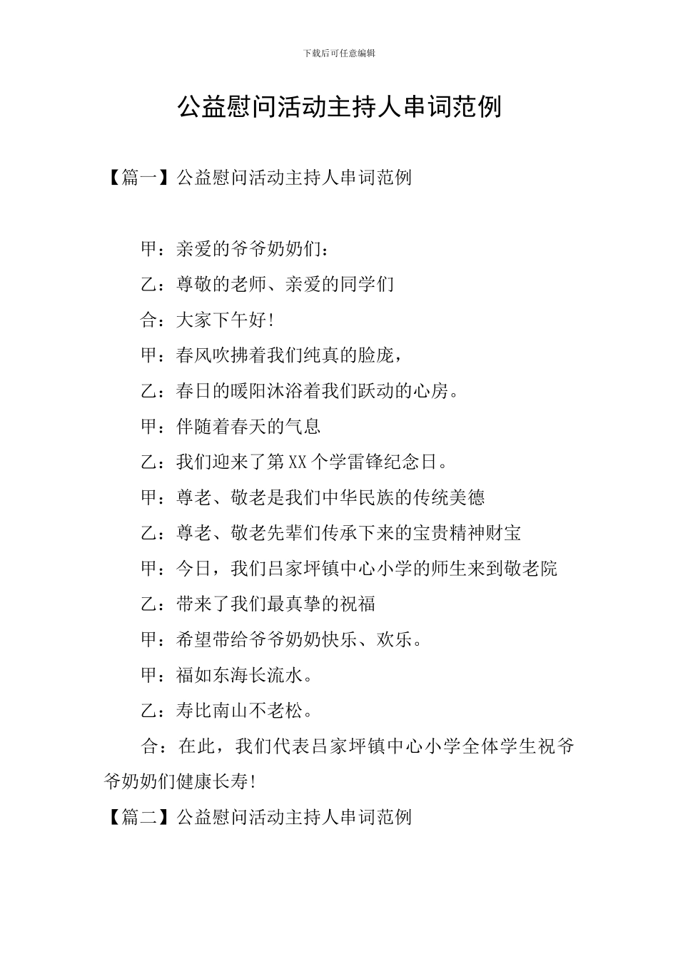 公益慰问活动主持人串词范例_第1页