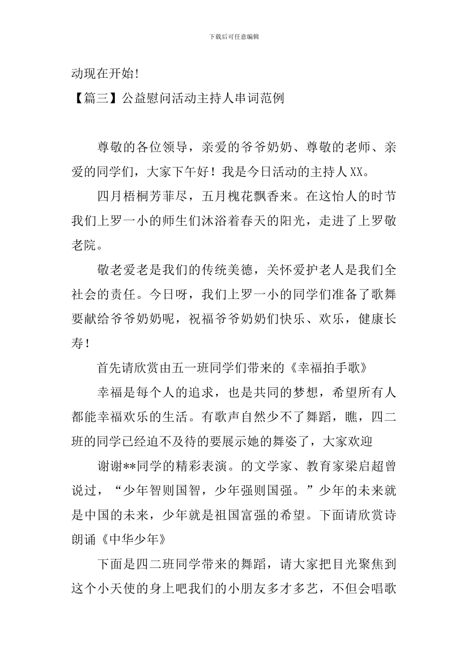 公益慰问活动主持人串词范例_第3页