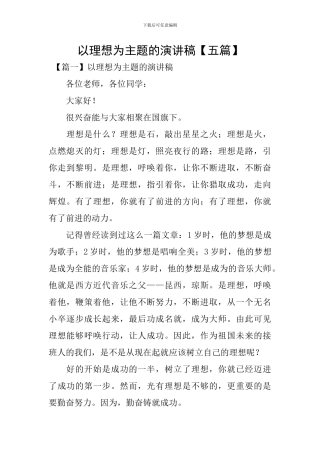 以理想为主题的演讲稿