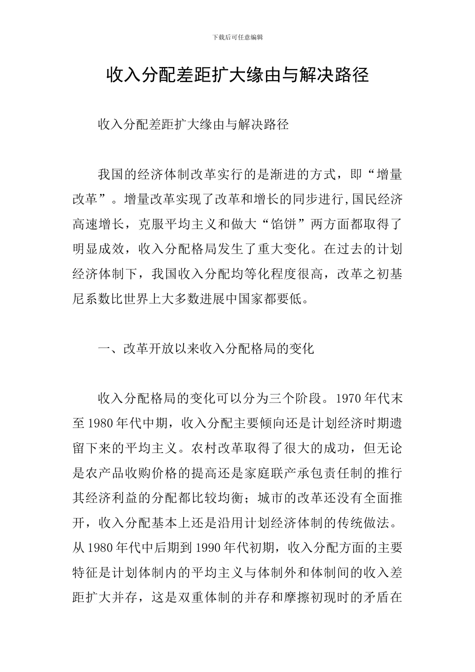 收入分配差距扩大缘由与解决路径_第1页