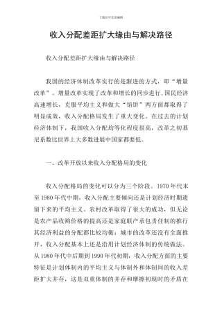 收入分配差距扩大缘由与解决路径