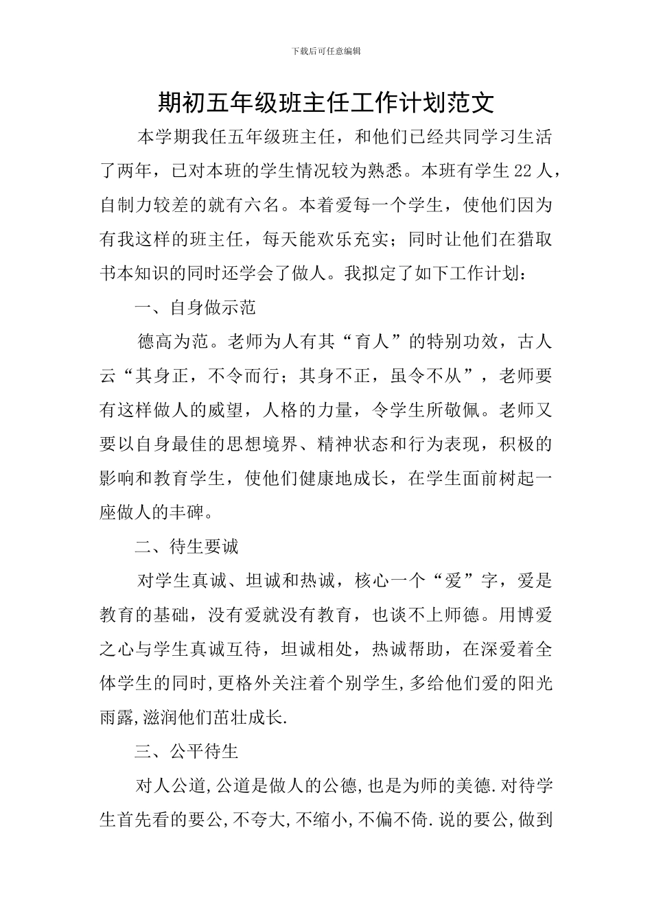 期初五年级班主任工作计划范文_第1页