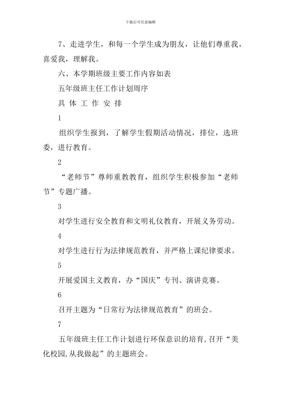 期初五年级班主任工作计划范文_第3页