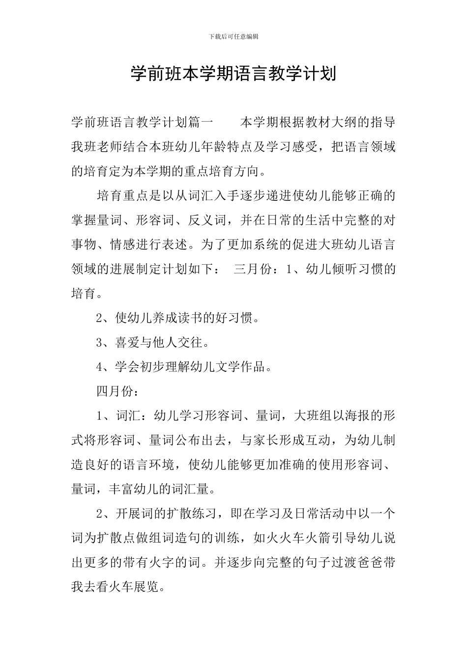 学前班本学期语言教学计划_第1页