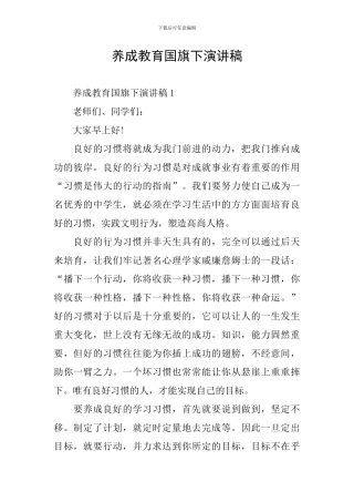 养成教育国旗下演讲稿