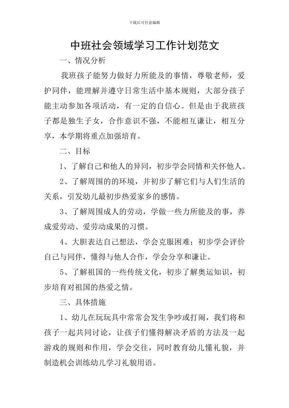 中班社会领域学习工作计划范文_第1页
