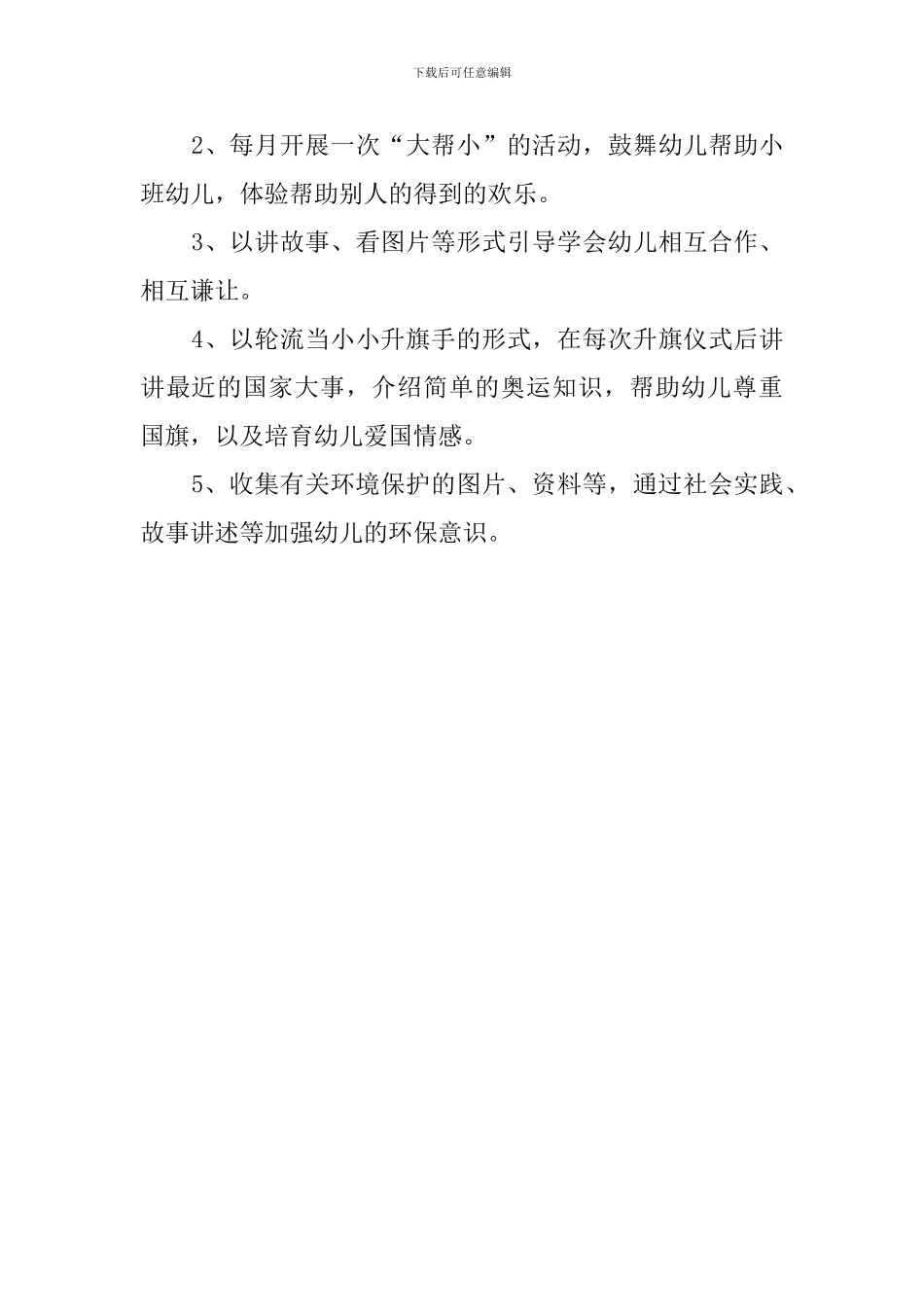 中班社会领域学习工作计划范文_第2页