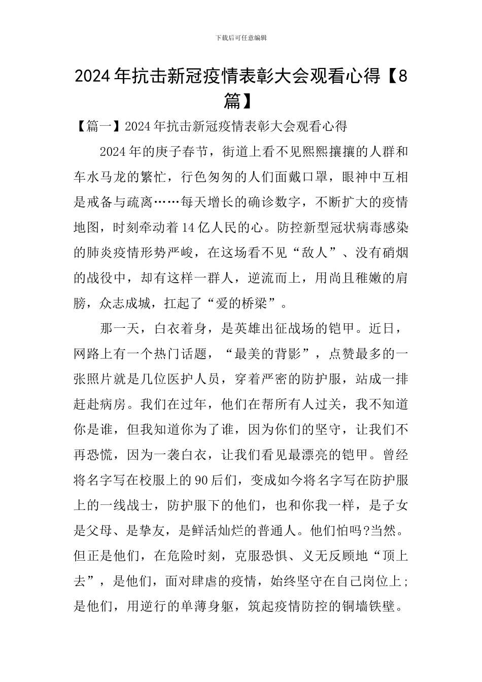 2024年抗击新冠疫情表彰大会观看心得_第1页
