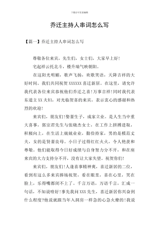 乔迁主持人串词怎么写