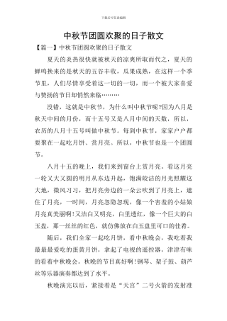 中秋节团圆欢聚的日子散文