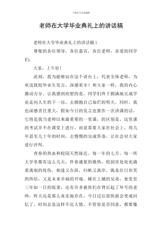 老师在大学毕业典礼上的讲话稿