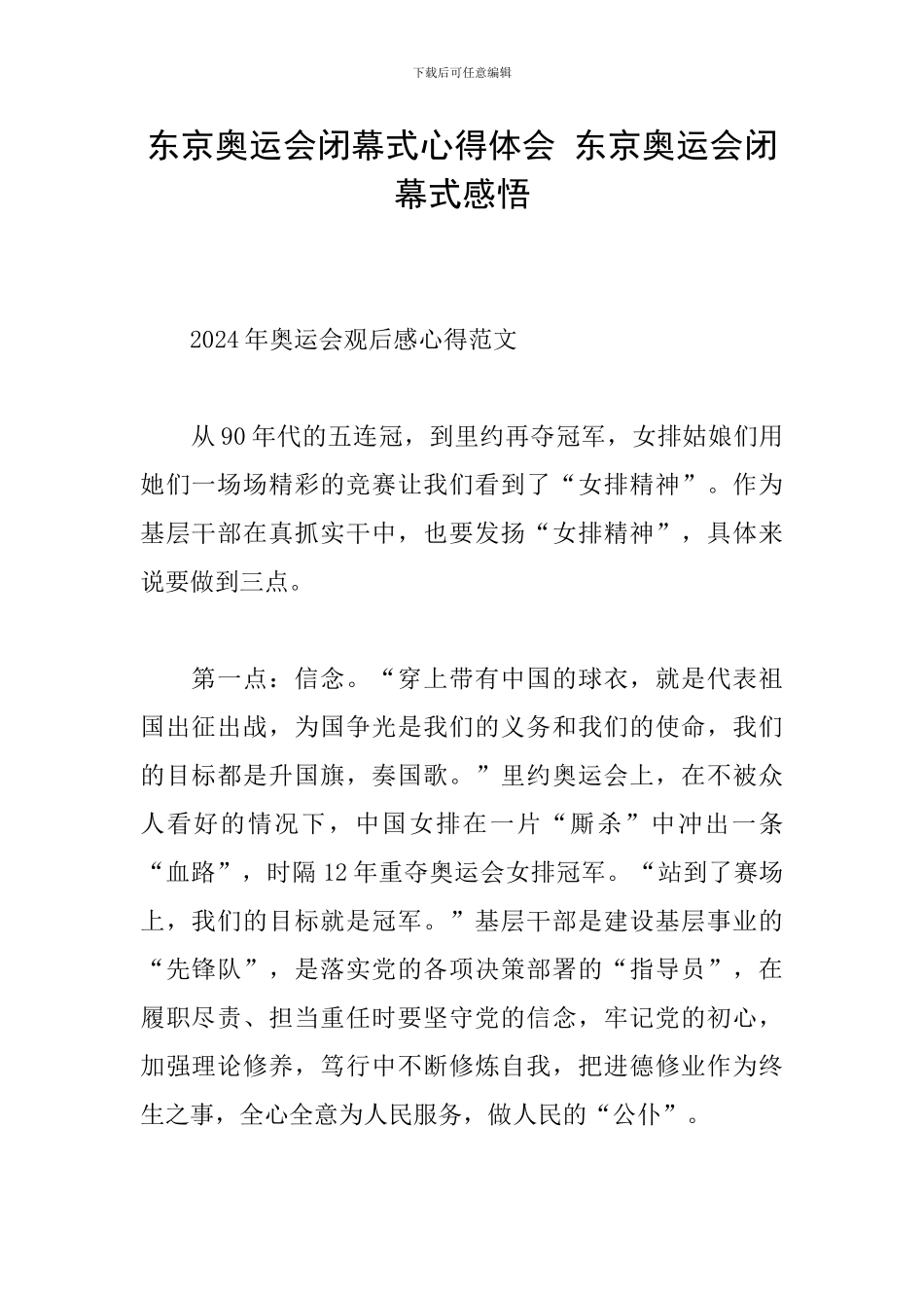 东京奥运会闭幕式心得体会-东京奥运会闭幕式感悟_第1页