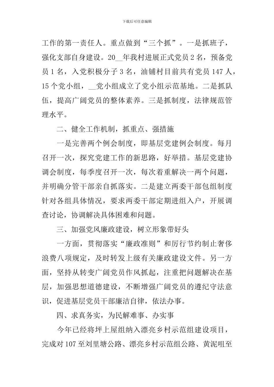 农村党支部书记个人述职报告范文_第3页