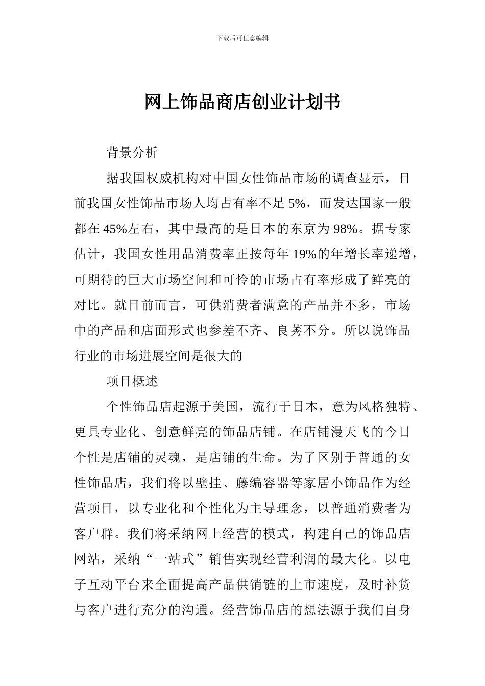 网上饰品商店创业计划书_第1页