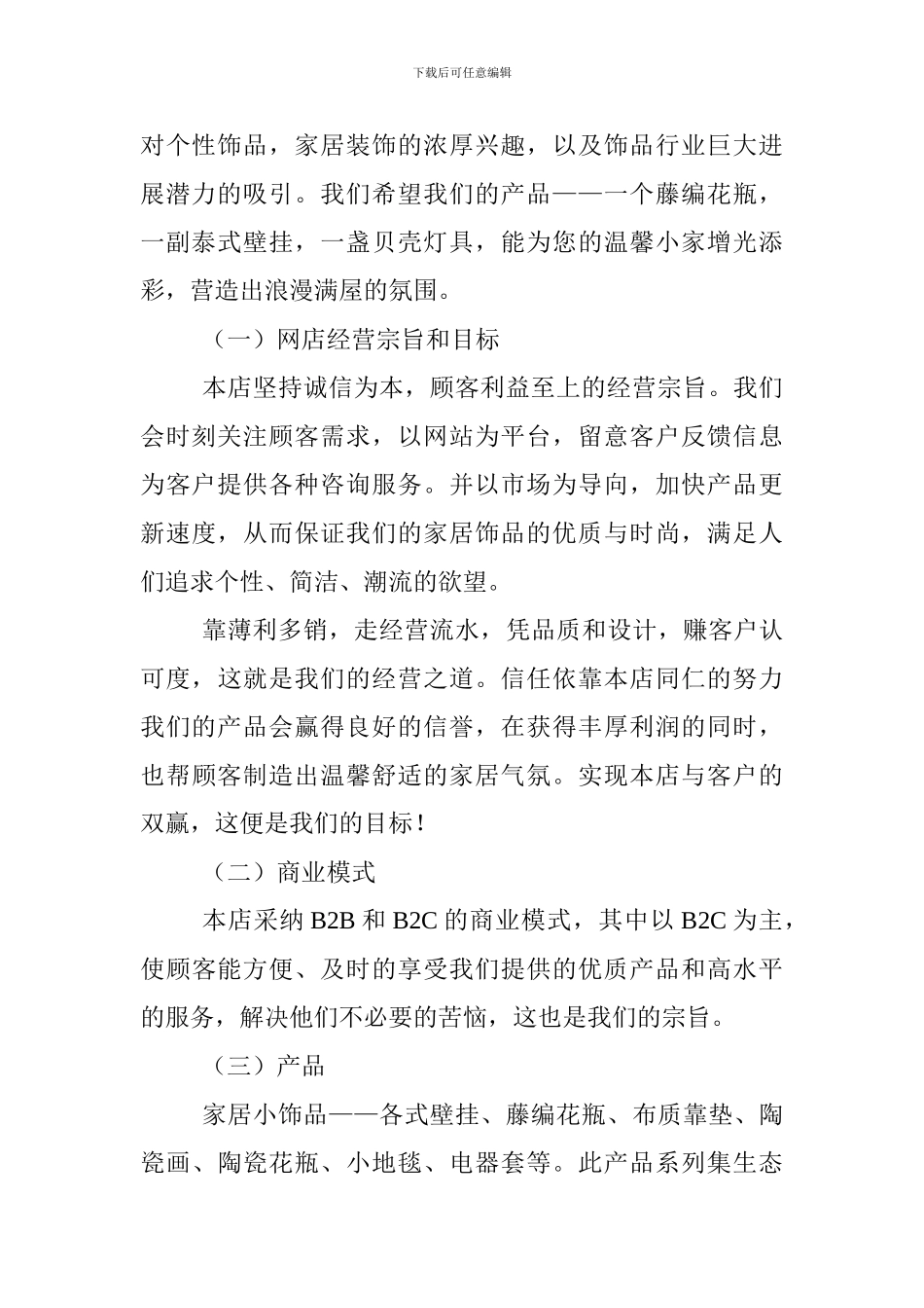 网上饰品商店创业计划书_第2页