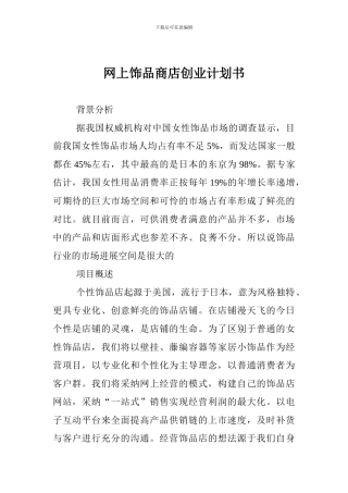 网上饰品商店创业计划书