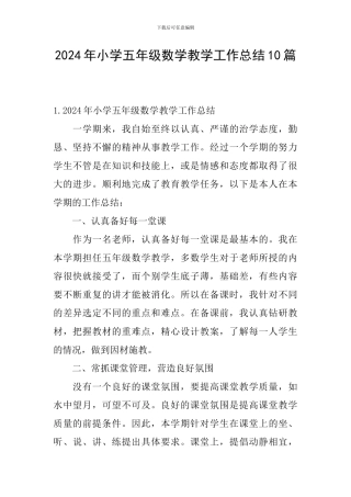 2024年小学五年级数学教学工作总结10篇