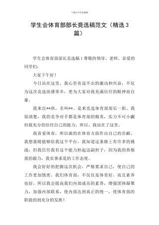 学生会体育部部长竞选稿范文