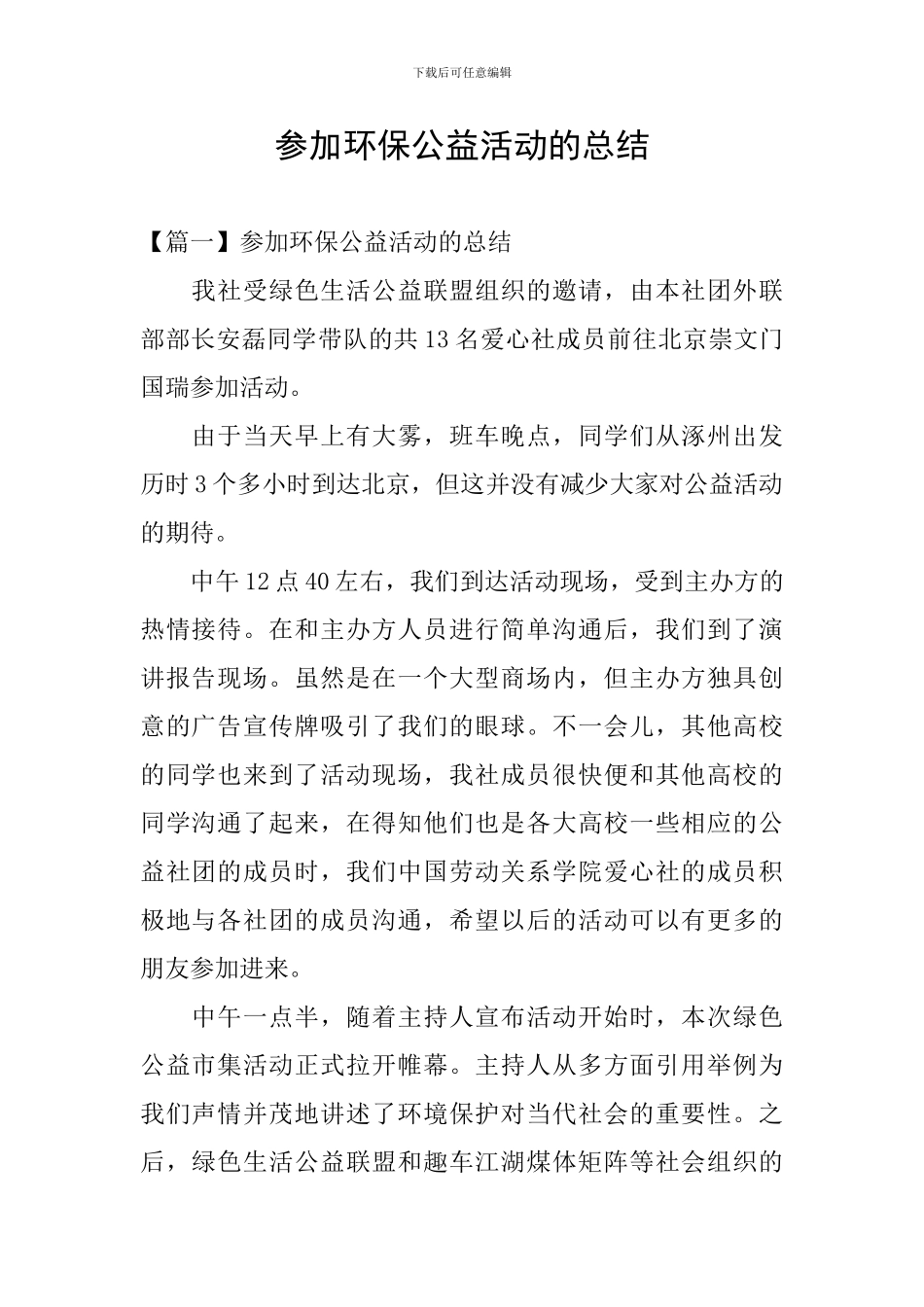 参加环保公益活动的总结_第1页