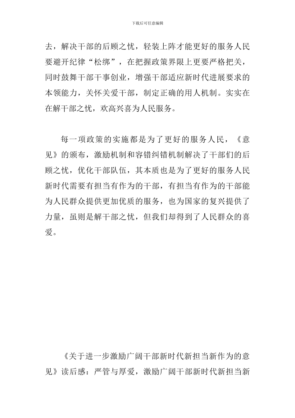 《关于进一步激励广大干部新时代新担当新作为的意见》读后感范文稿多篇汇编_第2页