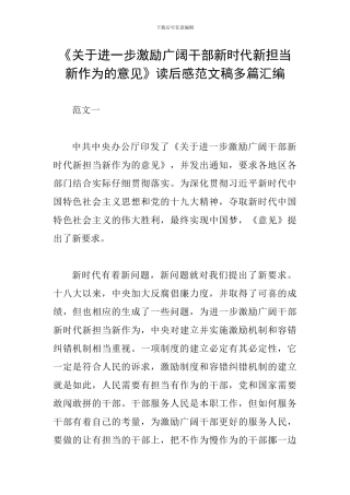 《关于进一步激励广大干部新时代新担当新作为的意见》读后感范文稿多篇汇编