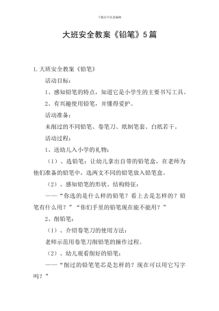大班安全教案《铅笔》5篇