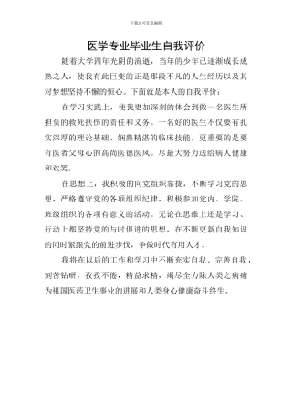 医学专业毕业生自我评价