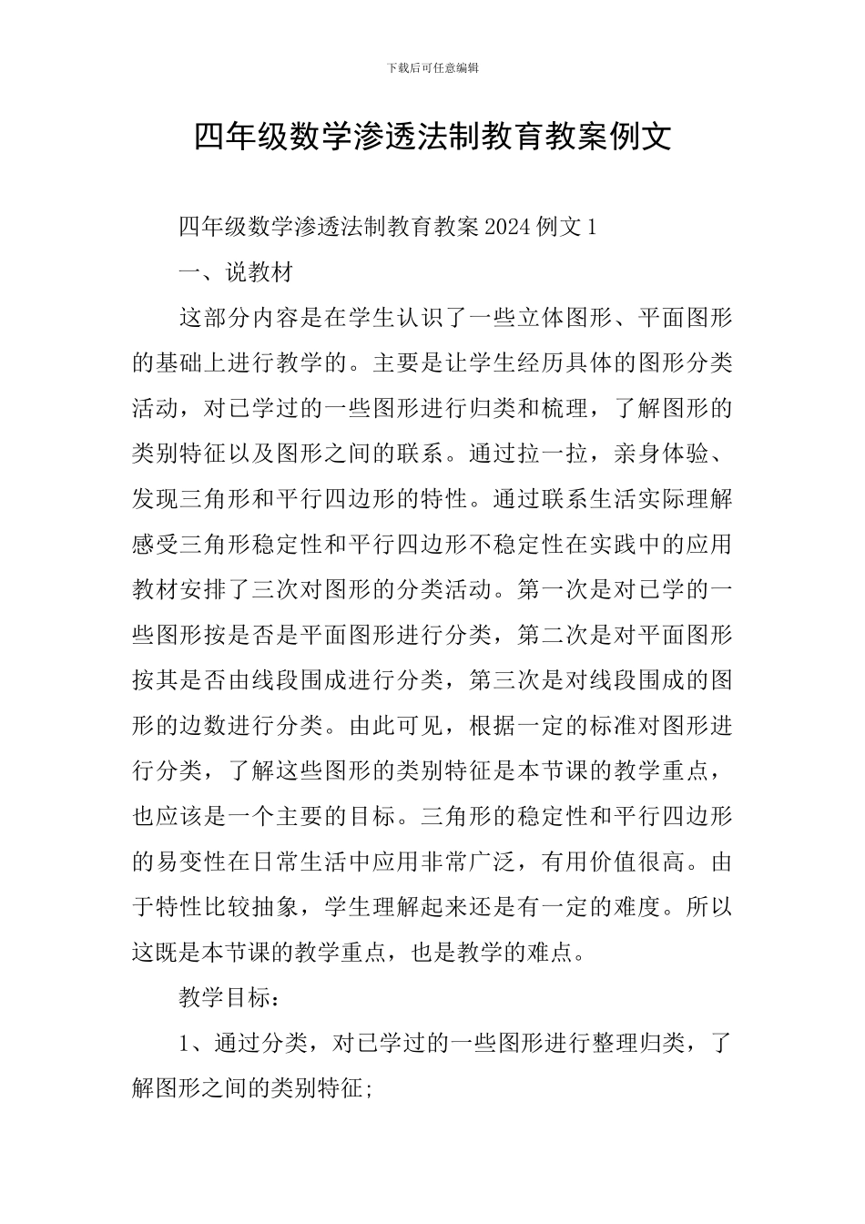 四年级数学渗透法制教育教案例文_第1页