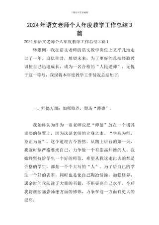 2024年语文教师个人年度教学工作总结3篇