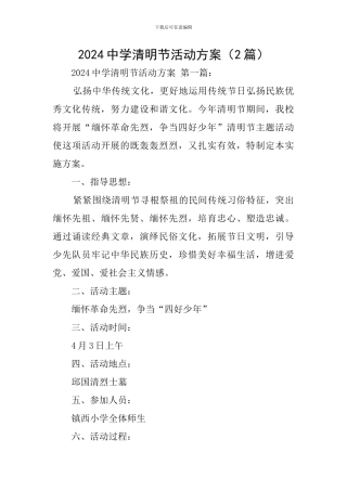 2024中学清明节活动方案