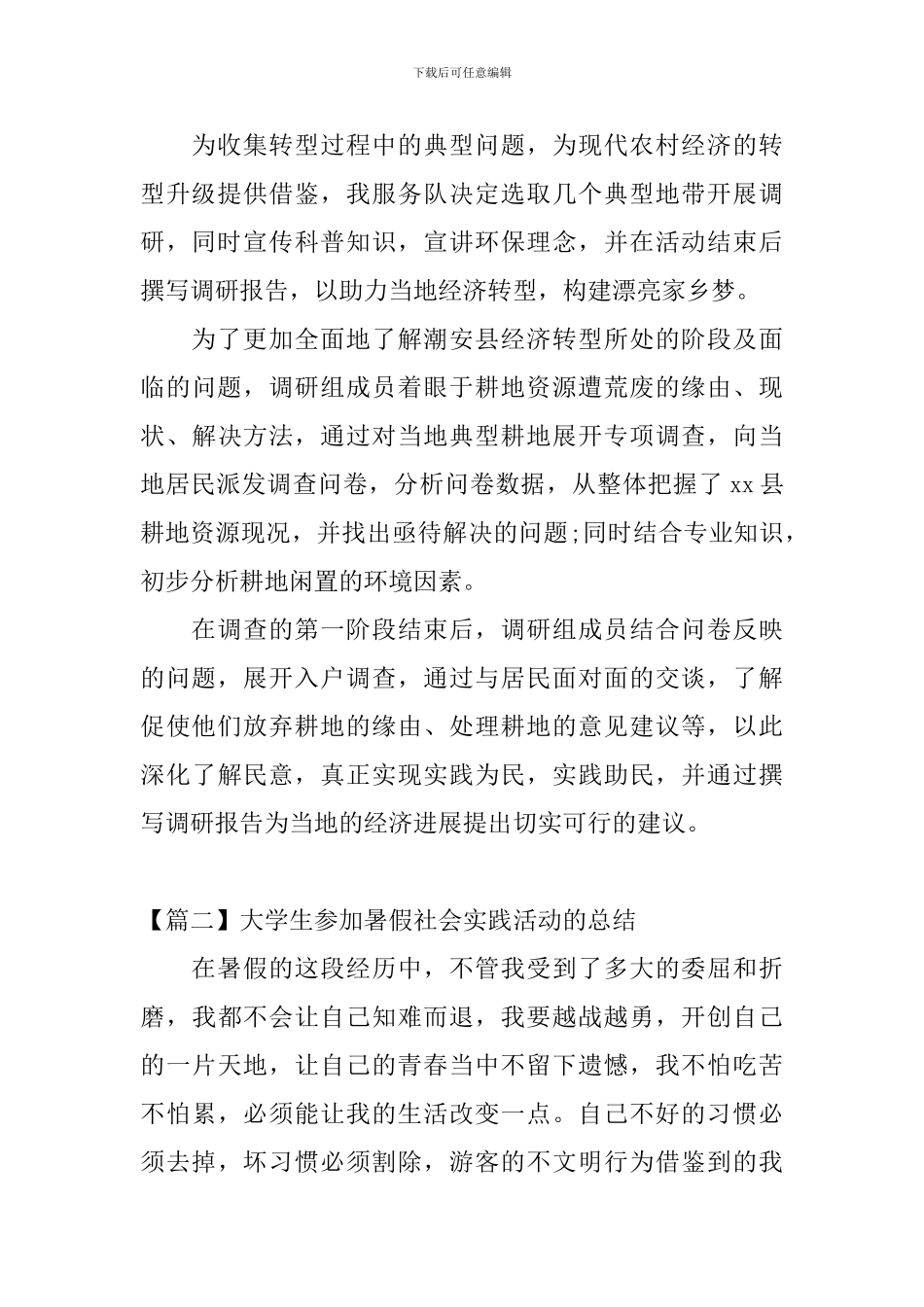 大学生参加暑假社会实践活动的总结_第2页