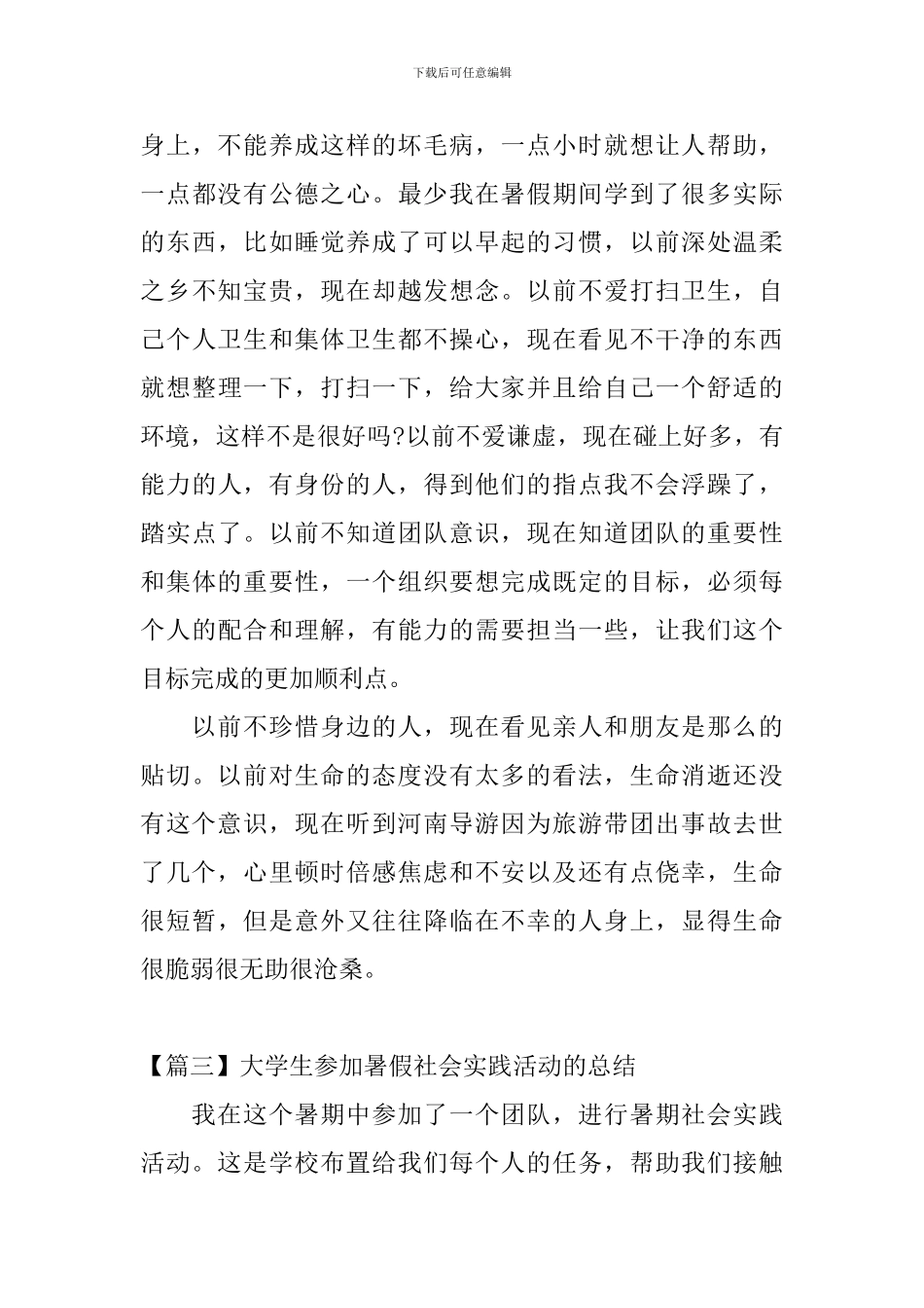 大学生参加暑假社会实践活动的总结_第3页