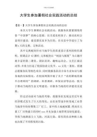 大学生参加暑假社会实践活动的总结