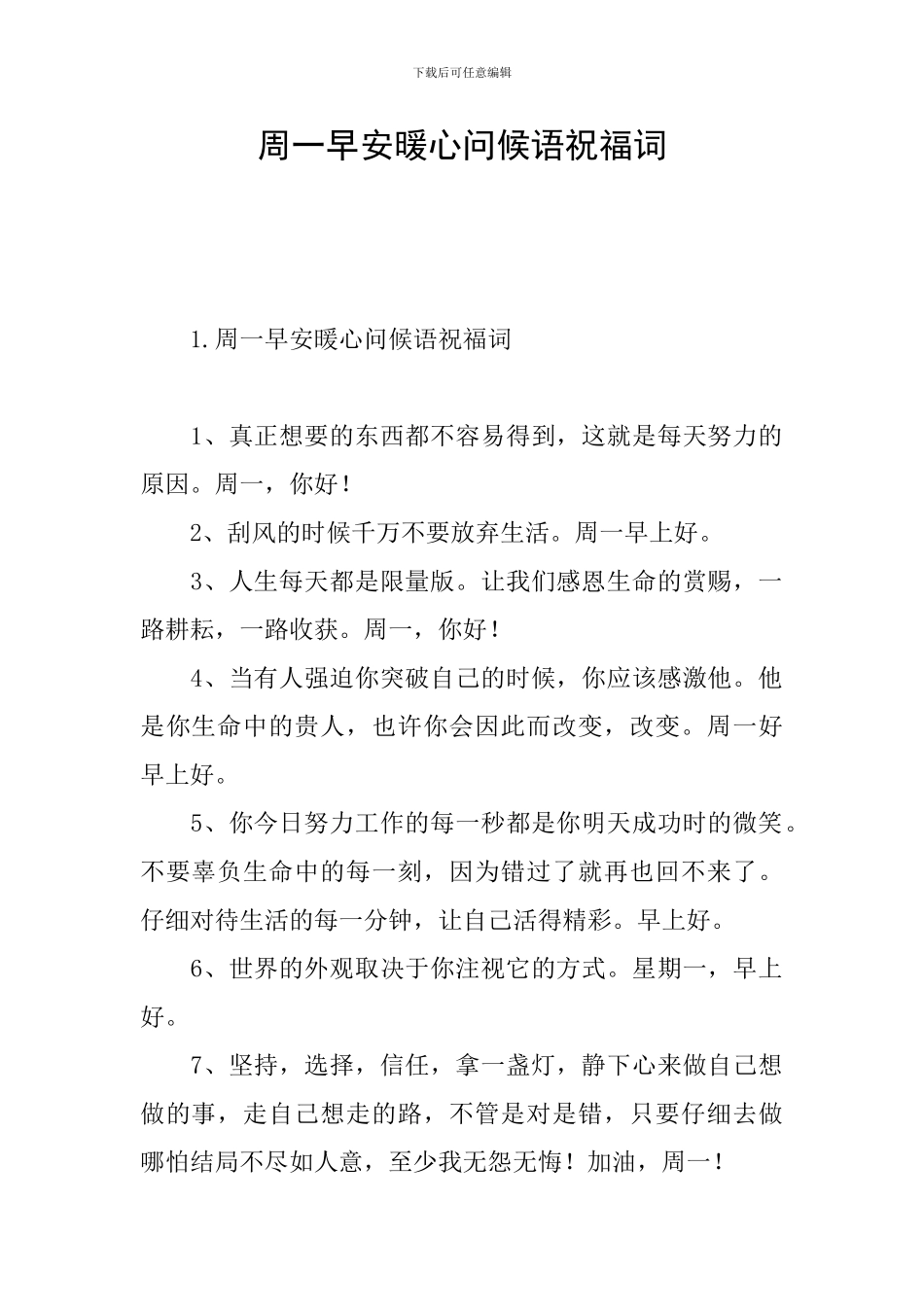 周一早安暖心问候语祝福词_第1页